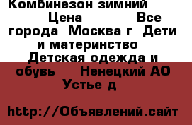 Комбинезон зимний 92 - 98  › Цена ­ 1 400 - Все города, Москва г. Дети и материнство » Детская одежда и обувь   . Ненецкий АО,Устье д.